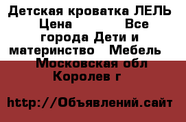 Детская кроватка ЛЕЛЬ › Цена ­ 5 000 - Все города Дети и материнство » Мебель   . Московская обл.,Королев г.